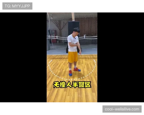 深度解析篮球合理冲撞规则：防守方合法站位与犯规判定