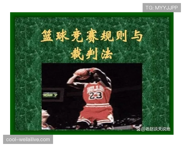 篮球规则详解：身体接触判罚的标准与合理判断依据