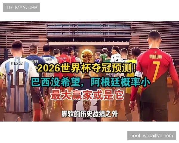 世界杯B组谁将成为最大赢家