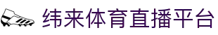 纬来体育NBA直播官网 - 篮球赛事比分与直播中心
